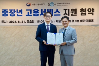 서울시50플러스재단과 서울지방고용청, 중장년 일자리 문제 해결 위해 협력 나선다