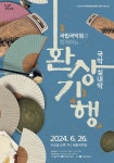 여주세종문화관광재단, 6월 문화가 있는 날 ′국악실내악-환상기행′ 선보여 여주세종문화관광재단, 6월 문화가 있는 날  ′국악실내악... 