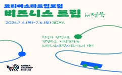 전북자치도-코리아스타트업포럼 지역스타트업 커뮤니티 활성화