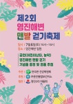 연곡면 건강위원회 「제2회 영진해변 맨발 걷기 축제」 개최