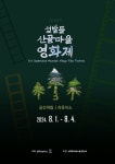제3회 섶 밭들산골마을영화제’ 최종출품작 1,452편 접수