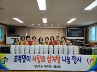 태평1동 자원봉사협의회, 초복맞이 삼계탕 나눔 행사