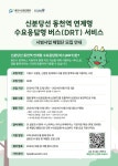 용인시산업진흥원, ′수요응답형 버스(DRT)′ 시민 체험단 참여 모집
