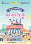 전통시장에서 배우는 ‘평생학습장터’ 학습공간 및 학습동아리 모집
