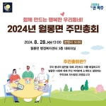 ‘2024년 월롱면 주민총회’ 8월 28일 개최