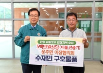 완주군 운주면 이장협의회, 수해가구에 선풍기, 베게, 이불 등 물품 기부