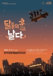 완주향토예술문화회관, 판소리 가족 뮤지컬, ‘닭들의 꿈, 날다’ 개최