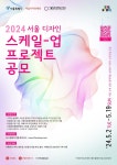 서울시-서울디자인재단, 대기업과 함께 디자인 스타트업 육성