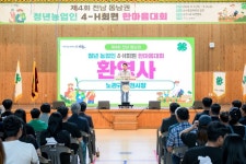 순천시, 제4회 전남 동남권 청년농업인 4-H회원 한마음대회 성황리 개최