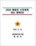 문성호 시의원, 서대문구 통일로 홍제동 구간 유턴 신설 박차