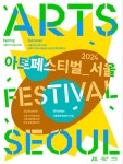 서울문화재단, 추석 달맞이로 문 여는‘아트페스티벌_서울’ 가을-겨울 축제 라인업 공개!