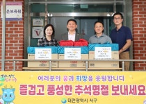 대전 서구, 추석 명절 아동복지시설 위문