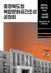 충북도청 본관 복합문화공간 조성 공청회 개최