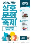 세계시민으로 바뀌는 시간... 관악구, ‘2024년 관악상호문화축제’ 개최