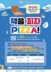 ＂고운동 도서관에서 책을 피자(PIZZA!)＂