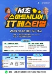 어르신들의 똑똑한 디지털 생활 뽐낸다... 서초구, 스마트시니어 IT 페스티벌 열어 어르신들의 똑똑한 디지털 생활 뽐낸다...  서초구... 