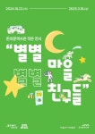 “쌀쌀한 가을에 전하는 따뜻한 동심” 돈의문역사관 작은 전시 <별별 마을, 별별 친구들> 개막