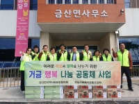 고흥군 금산면, 거금 행복 나눔 공동체 사업 추진