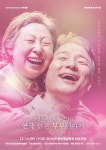 경남문화예술회관, 삭 온 스크린 연극 <늙은 부부이야기> 상영