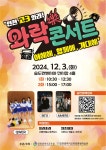 인천광역시교육청평생학습관, 인천 고3 ‘와락(樂) 콘서트’로 수능 스트레스 날려 인천광역시교육청평생학습관,  인천 고3 ‘와락(樂) 콘서트’... 