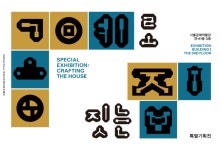 서울공예박물관, 2024년 대표 전시 2편 온라인으로 만난다