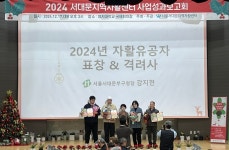 자활의 희망을 밝히다! 2024 서대문지역자활센터 성과보고회