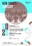천안시립교향악단, 2025 신년음악회 개최