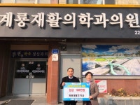 대흥동 계룡재활의학과, 설맞이 나눔 성금 100만 원 기탁 대흥동 계룡재활의학과,  설맞이 나눔 성금 100만 원 기탁