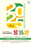 울산시립교향악단, “2025 신년음악회 ‘봄, 봄, 봄’ 무대 올린다”