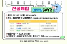 초등생들 미리 보는 대학 생활 중구, 겨울방학 ‘원데이 전공 체험 멘토링’ 운영