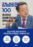 강남구의회 윤석민 의원, 『강남비전 100: 윤석민의 미래를 만드는 정책 스토리』 출간 강남구의회 윤석민 의원,  『강남비전 100: 윤석민의... 