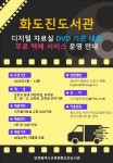 인천광역시교육청화도진도서관, ‘DVD 기관 대출 및 무료 택배 서비스’ 운영 인천광역시교육청화도진도서관,  ‘DVD 기관 대출 및 무료 택배... 