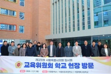 서울시의회 교육위원회, 학교 교육 여건 개선 위한 광폭 행보 나섰다