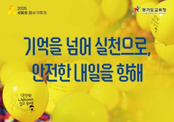 경기도교육청4.16생명안전교육원, 세월호참사 11주기 ‘노란리본의 달’운영 경기도교육청4.16생명안전교육원,  세월호참사 11주기...