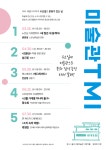 매마수 특별한 경험, 문화가 있는 날 ‘미술관 티엠아이(TMI)’행사 추진 매마수 특별한 경험, 문화가 있는 날  ‘미술관 티엠아이(TMI)’행사... 