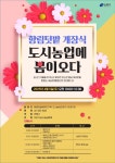 “도시농업에 봄이 왔어요”…은평구, 친환경 나눔 텃밭 개장