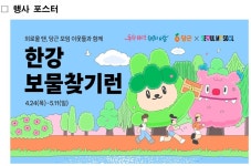 한강에서 보물 찾고, 책 속에서 문구 찾고…외로움 달래는 ′365서울챌린지′