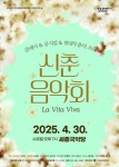 여주세종문화관광재단, 25년 4월 문화가 있는 날 <새봄맞이 신춘음악회> 진행