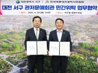 대전 서구-대전예총, 관저문예회관 민간위탁 협약 체결