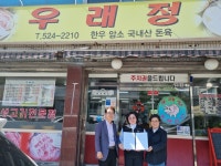 밥 한 끼로 세상 따뜻하게... 도마1동 우래정, 저소득층 식사 지원