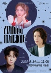 5월의 감성을 담은 뮤지컬 토크 콘서트, <김채이의 11시 데이트 (5월)>