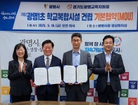광명교육지원청-광명시, 학교복합시설 공모사업 추진 기본협약 체결
