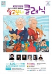 울산시립교향악단 해설과 함께 온가족 행복콘서트 ‘알고보니 클래식’ 울산시립교향악단  해설과 함께 온가족 행복콘서트 ‘알고보니 클래식’