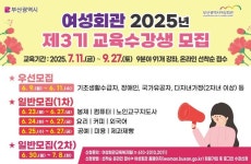 부산시 여성회관, 2025년 제3기 교육과정 수강생 모집