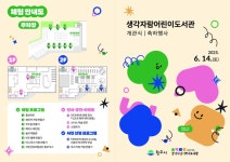 원주시, 생각자람어린이도서관 6월 14일 정식 개관