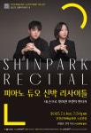 “인천문화예술회관 소공연장 재개관 기념 공연” 세계 주목하는 피아노 듀오 신박의 손끝에서 피어나는 4핸즈의 마법