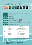 인천광역시교육청중앙도서관, 인문학 강좌 릴레이 ‘영화가 공존을 말할 때’ 운영 인천광역시교육청중앙도서관, 인문학 강좌 릴레이 ‘영화가... 