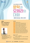 수원시 대추골도서관, 2025년 지혜학교 ‘문학과 오페라의 대화: 베르디로 듣는 셰익스피어’ 수강생 모집