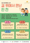 인천광역시교육청중앙도서관, 길 위의 인문학 ‘길 위에서 만난 인천’ 운영 인천광역시교육청중앙도서관,  길 위의 인문학 ‘길 위에서 만난... 