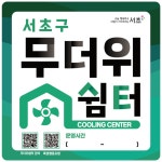 우리동네 부동산중개사무소에서 무더위 피해요! 서초구, 공인중개사사무소 21곳 무더위쉼터로 추가 운영
